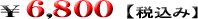 6800円