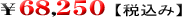 68250円