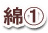 綿1