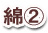 綿2