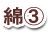綿3