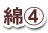 綿4
