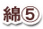 綿5