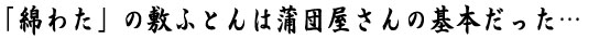 布団の基本