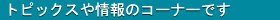 �g�s�b�N�X����̃R�[�i�[