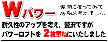 パワーロフトを2枚使用