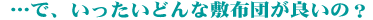 いったいどんな敷ふとんがいいの?