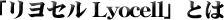 �u�����Z��Lyocell�v�Ƃ�