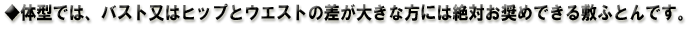 バスト又はヒップとウエストの差が大きな方には絶対お奨めできる敷ふとん