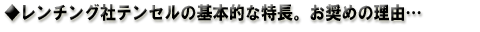 テンセルの特長