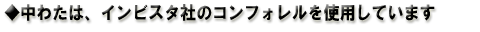 コンフォレルわた入り
