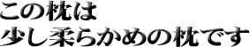 柔らかめの枕