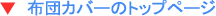 �z�c�J�o�[�̃g�b�v
