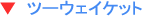 �c�[�E�F�C�P�b�g