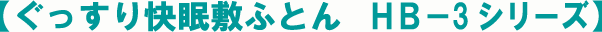 �����~�z�c�@HB-3