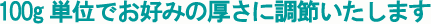 100g�P�ʂŒ���OK