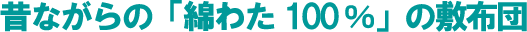 赤ちゃんベビー敷布団