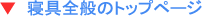 �Q��̃g�b�v