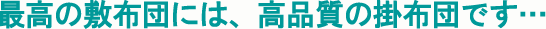 �ō��̕~�ӂƂ�z�c�ɂ͍ō��̉H�ѕz�c�ł�