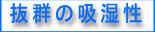 抜群の吸湿性