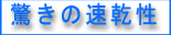 乾きも早い