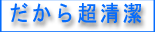 だから清潔なんです