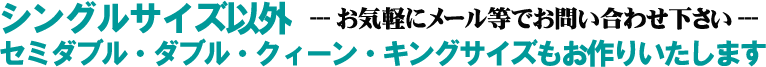 お布団はお好みのサイズで自由にお作りします