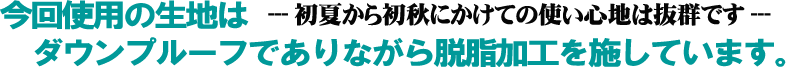 脱脂した綿100％の生地を使ったダウンケットです