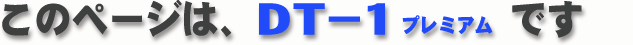 DT-1�v���~�A��