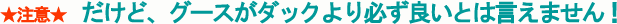 �O�[�X���_�b�N���K���ǂ��Ƃ͌���Ȃ��I
