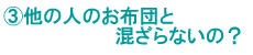 �B���̐l�̂��z�c�ƍ�����Ȃ��́H