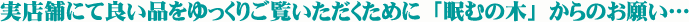 良い品をお選びいただく為に