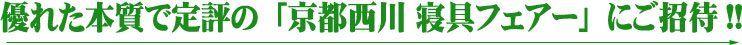 京都西川 寝具フェア