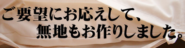 無地もお作りいたしました。