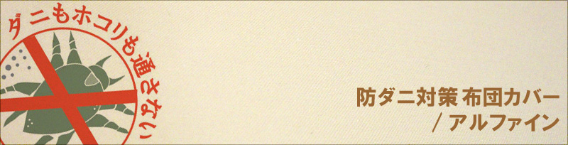 アルファイン/防ダニ布団カバー