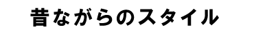 シンプルでポップ