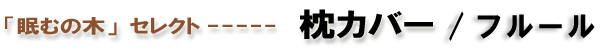 枕カバー:フルール