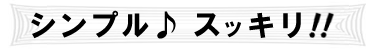 シンプルでスッキリ!