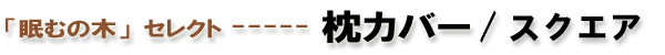 枕カバー:スクエア