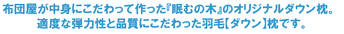 中身にこだわって作ったオリジナルダウン枕。適度な弾力性、品質にこだわった羽毛【ダウン】枕です。