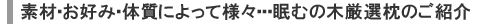 眠むの木の厳選枕