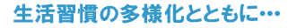 生活の変化とともに