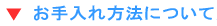 綿敷布団のお手入れ方法について