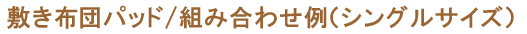 敷布団パッド/様々な組み合わせ