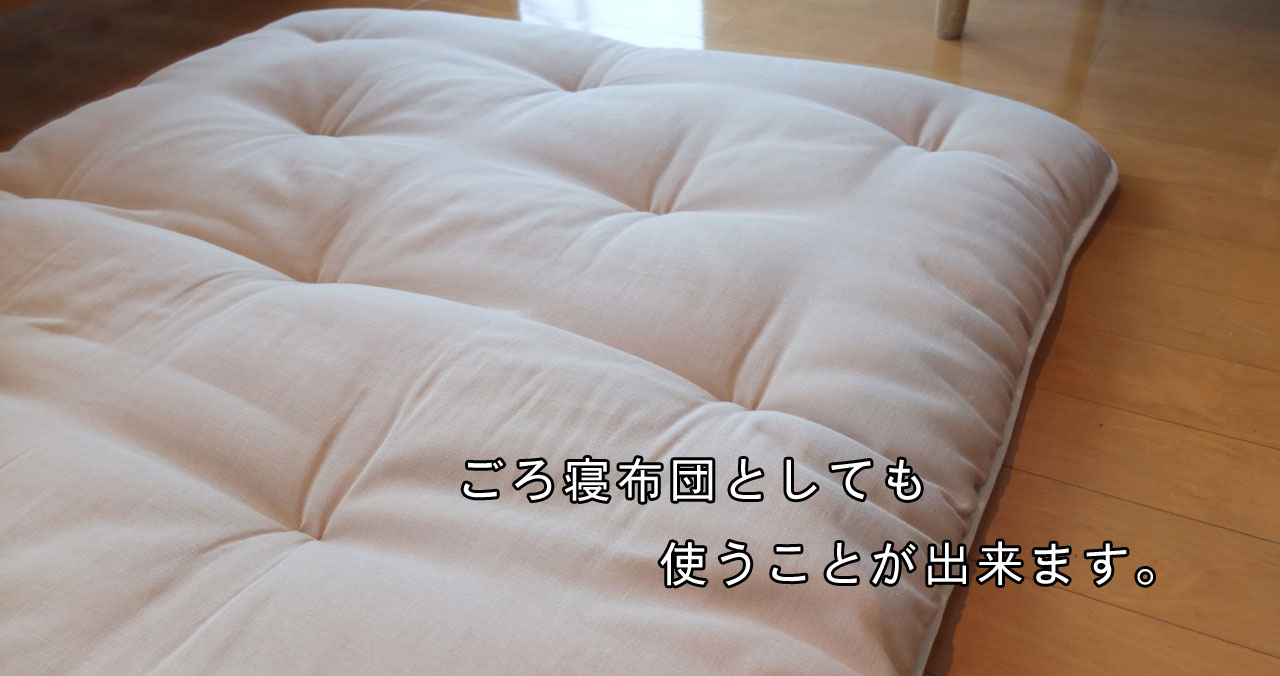 ごろ寝布団
