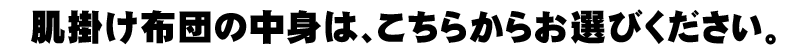 肌掛け布団の中身もお作りしました。