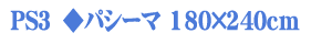 �p�V�[�}�@���C�h