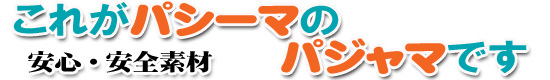 pasi-ma パシーマパジャマ