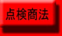 �z�c�̈������@