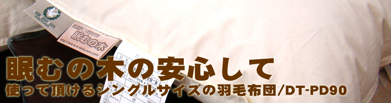格安特価羽毛布団/シングルサイズ
